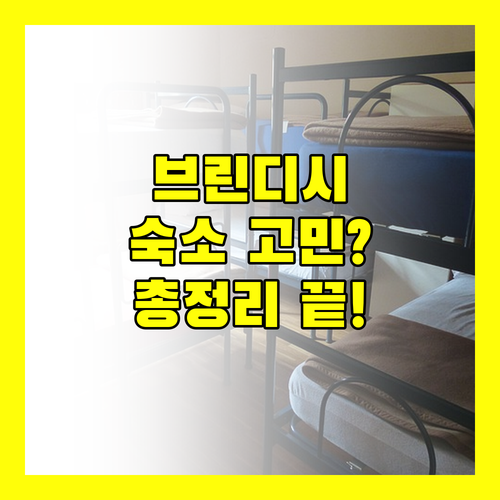 브린디시 숙소 고민 끝 가격 위치 후기 총정리