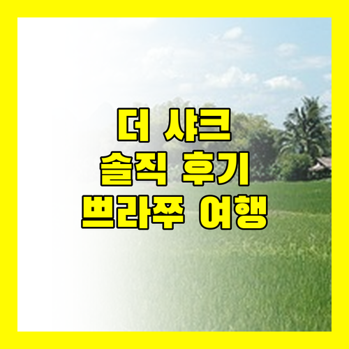 더 샤크 리조트, 쁘라쭈압키리칸 여행의 완벽한 시작일까? 솔직 후기!