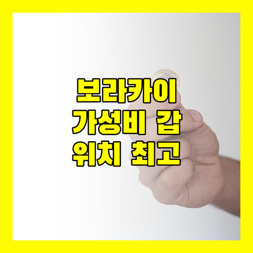 보라카이 오션 클럽 비치 리조트, 가성비와 위치 모두 잡았다