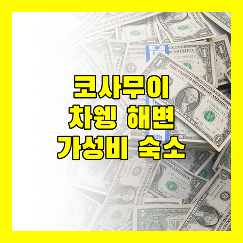 코사무이 차웽 해변 숙소 추천 베리티컬러 가성비 호텔