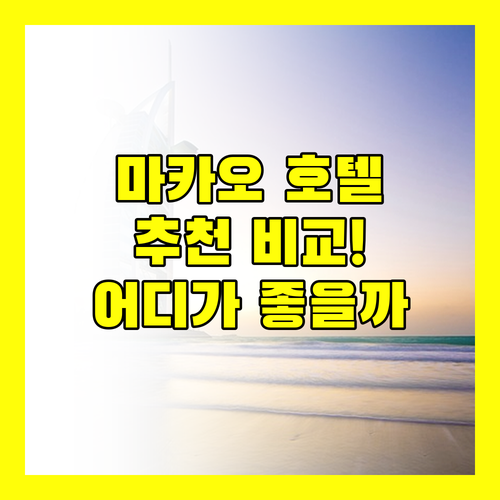 마카오 호텔 추천.. 신트라, 메트로폴, 로열, 센트럴 완벽 비교!