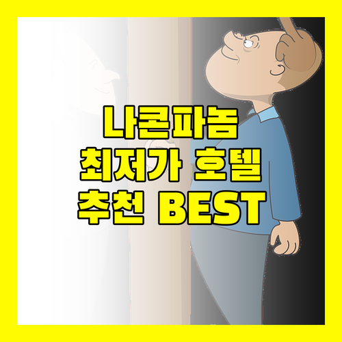 나콘파놈 호텔 추천 코타 힐, 포춘 뷰 콩, 홉 인! 최저가 예약 정보!