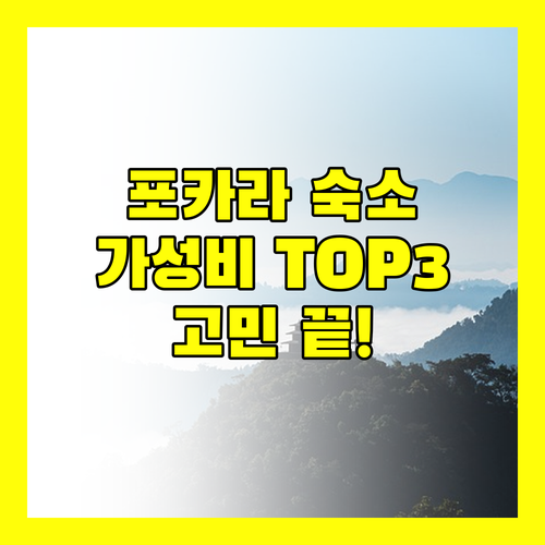 포카라 호텔 고민 끝! 가성비 숙소 Top 3 전격 비교!