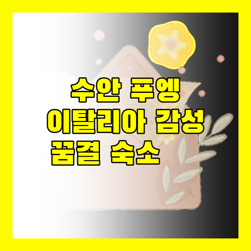 라 토스카나 수안 푸엥, 꿈결 같은 이탈리아 감성 숙소!