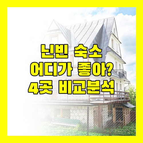 닌빈 숙소 고민 끝 호앙 민 마운틴사이드 빌라, 짱 안 프리덤 후드, 짱 안 밸리 방갈로, 짱안 가든 리조트 완벽 비교