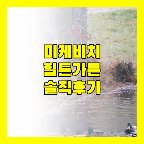 다낭 힐튼 가든 인 미케비치 앞, 솔직 후기 장단점 비교 분석
