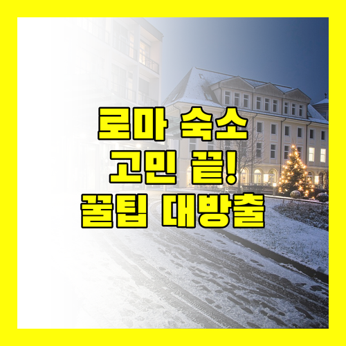 로마 숙소 고민 종결! 솔직 후기와 꿀팁 대방출