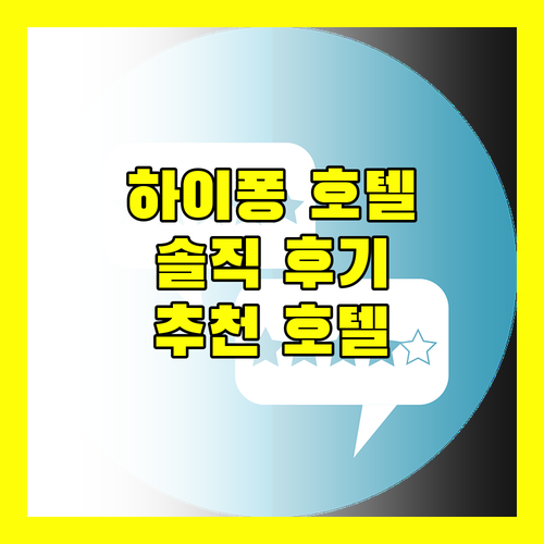생생 후기로 알아보는 하이퐁 호텔 추천 니코, 머큐어, 오스타라, 멜리아 빈펄