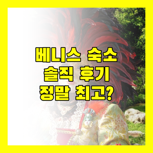 베니스 '카 샌 폴로' 숙박 후기 직원 친절, 위치 최고! 정말일까?