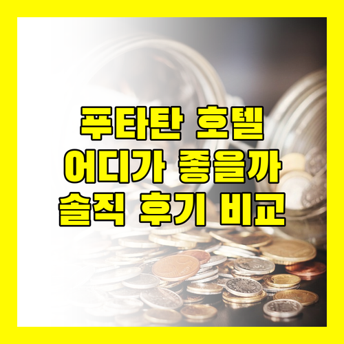 푸타탄 호텔 어디가 좋을까 솔직 후기 비교!