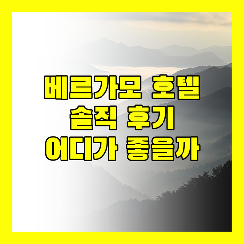 베르가모 호텔 어디가 좋을까 솔직 후기 대방출