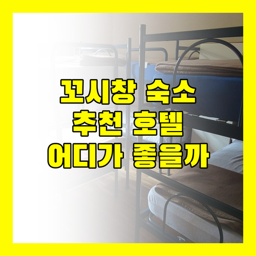 꼬시창 여행, 어디서 묵을까? 호텔 & 리조트 추천!