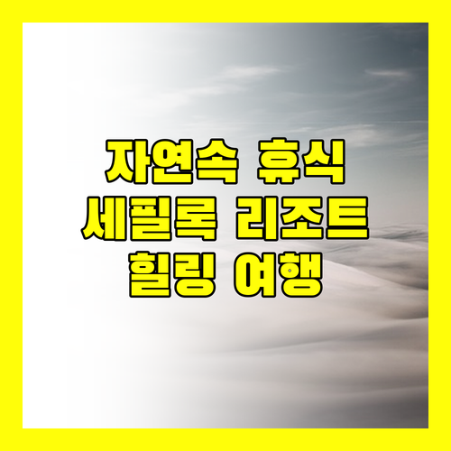 세필록 포레스트 에지 리조트, 자연 속에서의 완벽한 휴식!