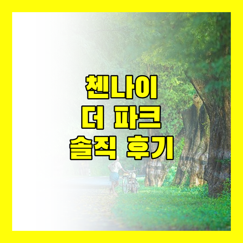 더 파크 첸나이 숙박 후기.. 5성급 호텔의 빛과 그림자, 과연 만족스러웠을까?