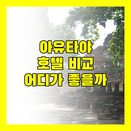 아유타야 호텔 어디가 좋을까? 센타라, S3, 클래식 카메오, 칸타리 호텔 완벽 비교!