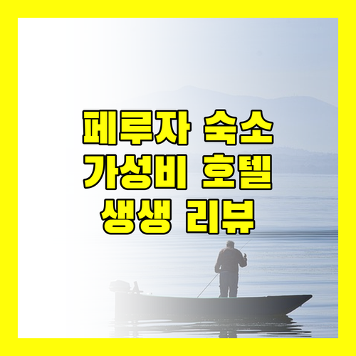 페루자 여행, 어디서 묵을까? 가성비 호텔 추천 & 생생 리뷰!