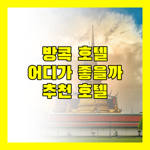 방콕 호텔 추천 JW 메리어트 호텔, 포 포인츠 바이 쉐라톤, 그랜드 5 호텔 어디로 떠나볼까