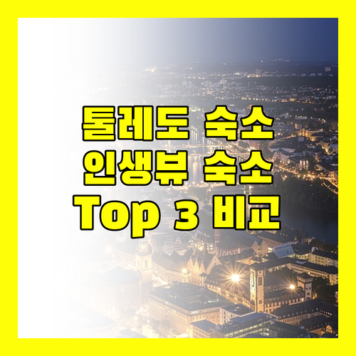 스페인 톨레도 호텔 추천! 인생 뷰 & 가성비 숙소 Top 3 전격 비교