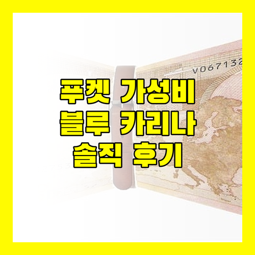 Blue Carina Hotel.. 푸켓 여행, 가성비 호텔로 괜찮을까?