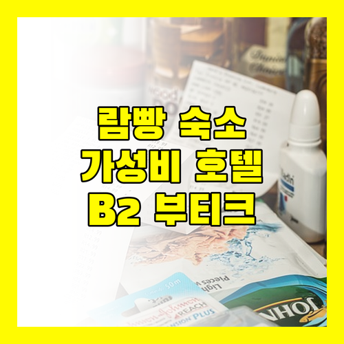 람빵 여행 가성비 숙소 추천 B2 람빵 부티크 호텔 후기