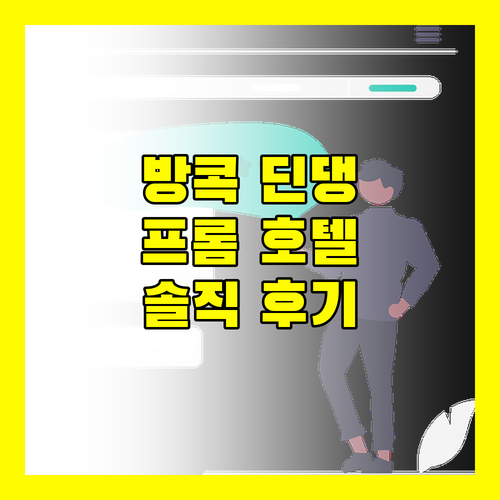 방콕 딘댕 지역 추천 프롬 호텔 숙박 후기 및 주변 정보