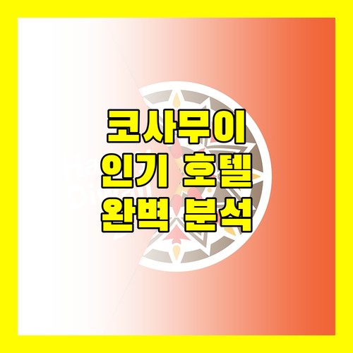 코사무이 인기 호텔 3곳 완전 분석 여행객 리뷰 및 편의 시설 완벽 비교
