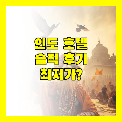 인도 듀렌디 Sarang InterContinental 호텔 숙박 후기 최저가 보장?