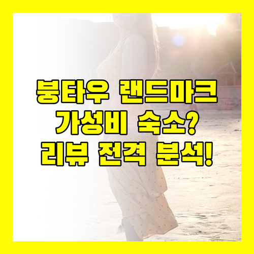 DIC 스타 랜드마크 붕타우! 가성비 숙소일까? 실제 투숙객 리뷰 전격 분석!