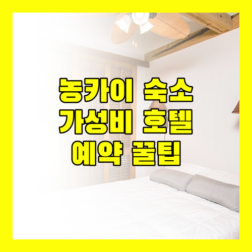 농카이 여행객 필독 가성비 호텔 추천 및 예약 꿀팁