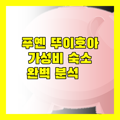 푸옌 뚜이호아 호텔 추천 가성비 숙소 완벽 분석