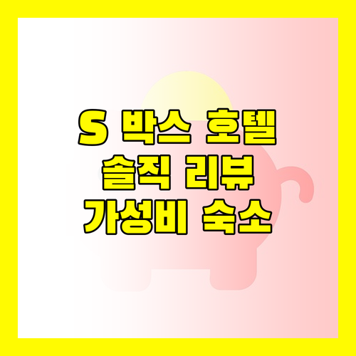 S 박스 수쿰윗 호텔, 방콕 가성비 숙소로 괜찮을까? 솔직 리뷰!