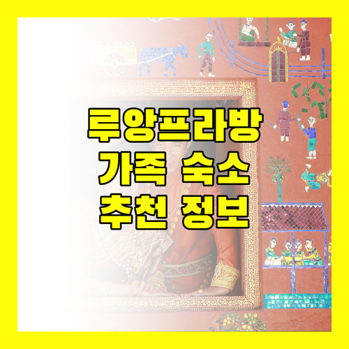 루앙프라방 인기 숙소 추천 가족 여행객을 위한 맞춤 정보