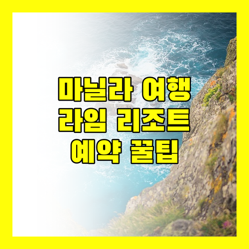마닐라 여행객 필독! 라임 리조트 마닐라, 솔직 후기와 예약 꿀팁!