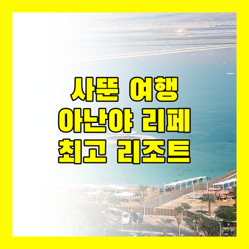 사뚠 최고의 휴양지, 아난야 리페 리조트 완벽 분석!