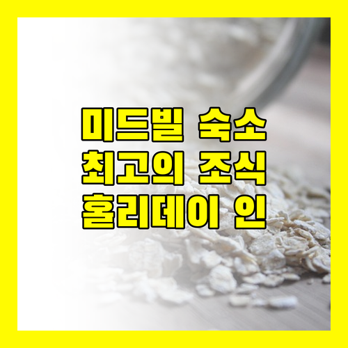 미드빌 홀리데이 인 익스프레스, 최고의 아침 식사를 경험하세요!