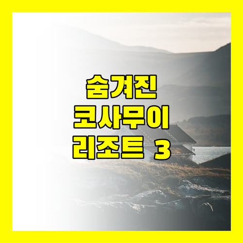 숨겨진 코사무이의 보석! 특별한 휴가를 위한 리조트 3곳 추천