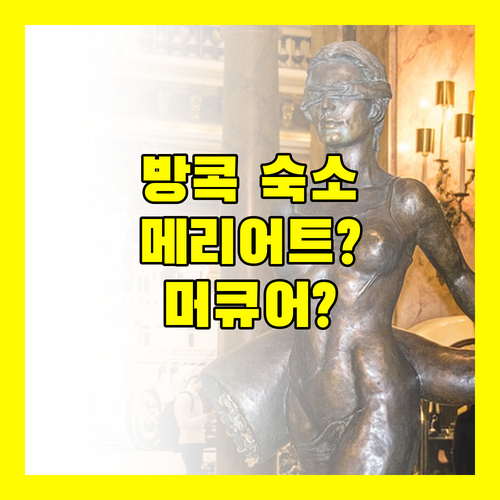방콕 여행 숙소 고민 끝 메리어트 vs 머큐어 어디가 좋을까