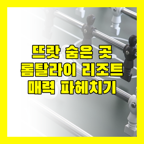 롬탈라이 리조트 뜨랏 숨겨진 매력 파헤치기