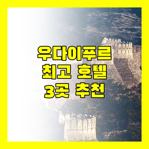 우다이푸르 여행을 계획 중이신가요 최고의 호텔 3곳을 소개합니다