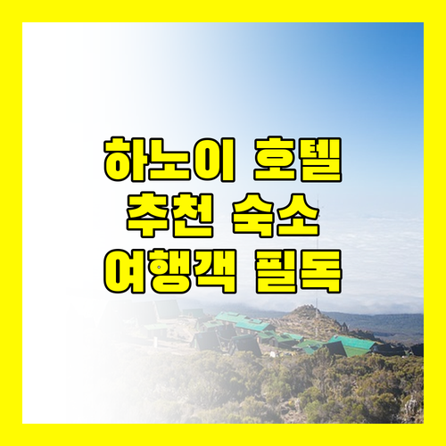 하노이 호텔 추천 3곳 숙박 후기 비교 분석 여행객 필독