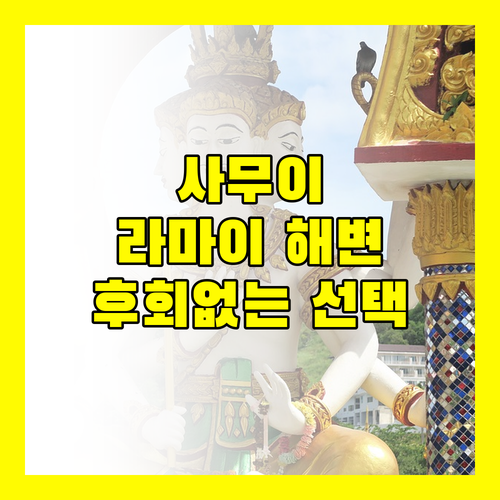 화이트 샌드 사무이 리조트 라마이 해변 최고의 선택 후회없는 결정!