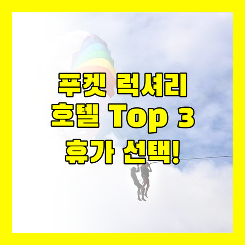 푸켓 럭셔리 호텔 Top 3 추천! 완벽한 휴가를 위한 선택