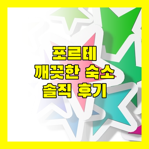 Forte Seasons Mossaz Premium Suites 깨끗한 숙소 후기