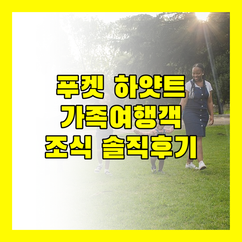 가족 여행객 주목 푸켓 하얏트 리젠시 리조트의 매력적인 서비스와 아쉬운 조식 후기