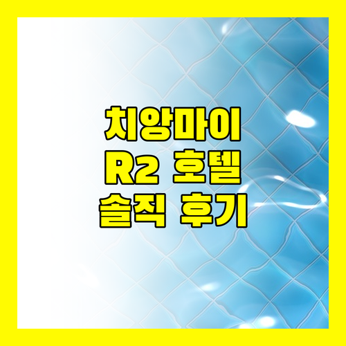 R2 호텔 치앙마이 숙박 후기! 공항 근처 깔끔한 호텔, 하지만 단점도?