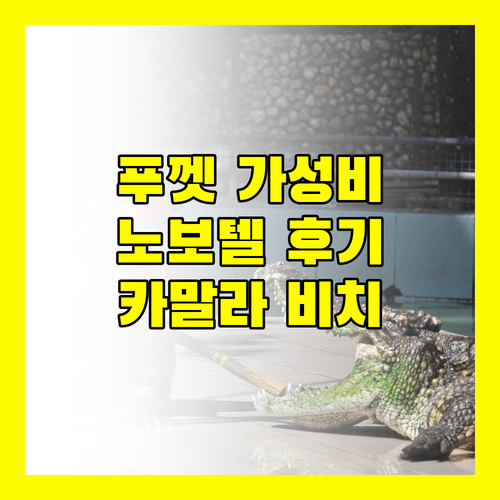 노보텔 푸켓 카말라 비치, 가성비 끝판왕? 직접 경험해보니!
