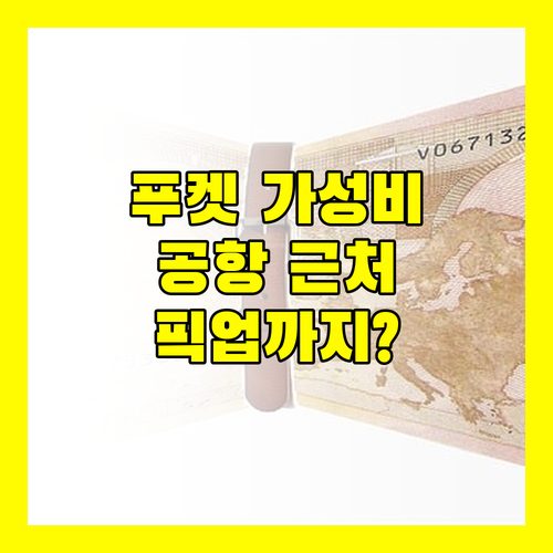 푸켓 가성비 숙소, 판푸리 레지던스! 공항 근처 픽업 서비스까지?