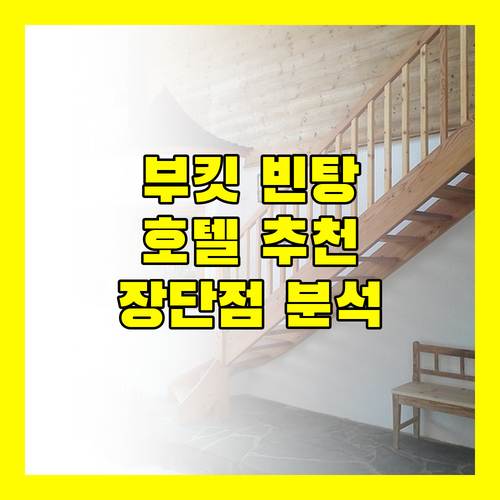 부킷 빈탕 호텔 어디가 좋을까 JW 메리어트 풀먼 스타루스 장단점 분석