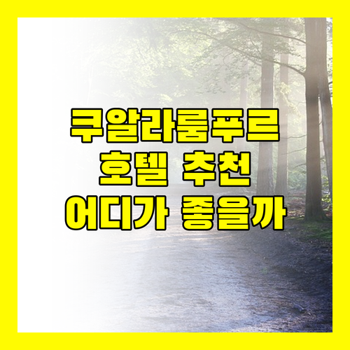 쿠알라룸푸르 호텔 추천 쉐라톤 임페리얼 vs 페탈링 자야 어디가 좋을까