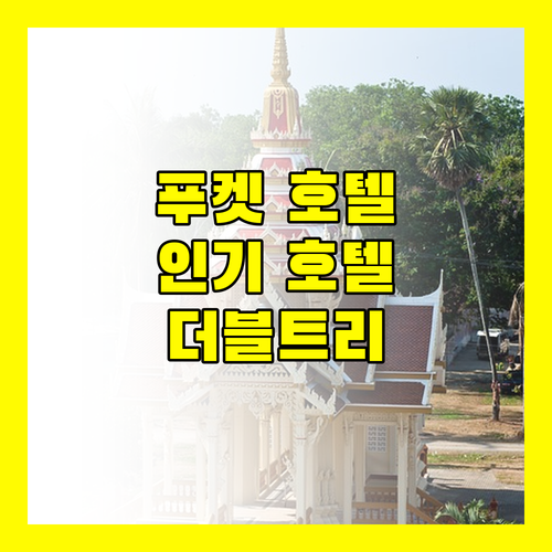 푸켓 인기 호텔 추천 더블트리 바이 힐튼, YouDee Hotel, 비욘드 빠똥 SHA 플러스+ 완벽 분석!